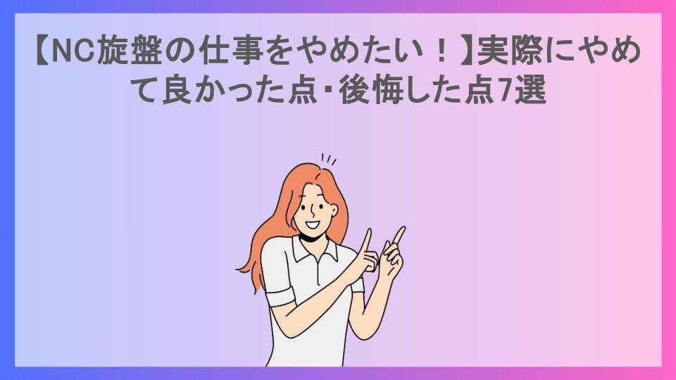 【NC旋盤の仕事をやめたい！】実際にやめて良かった点・後悔した点7選